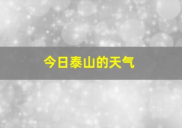 今日泰山的天气