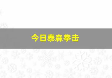 今日泰森拳击