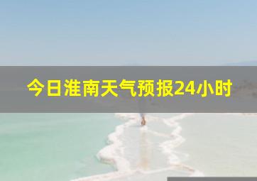 今日淮南天气预报24小时