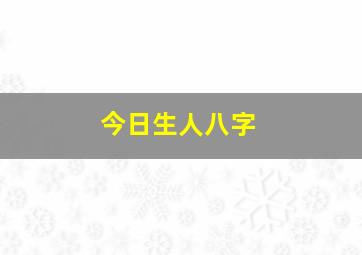 今日生人八字