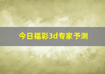 今日福彩3d专家予测