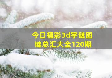 今日福彩3d字谜图谜总汇大全120期