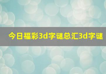 今日福彩3d字谜总汇3d字谜