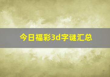 今日福彩3d字谜汇总