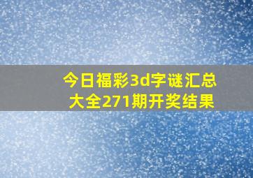 今日福彩3d字谜汇总大全271期开奖结果