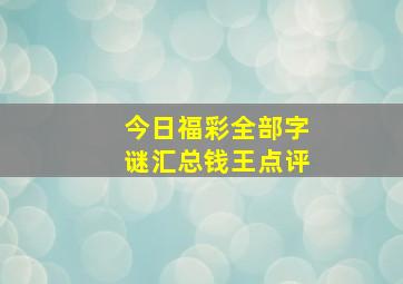 今日福彩全部字谜汇总钱王点评