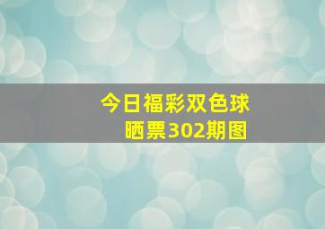 今日福彩双色球晒票302期图