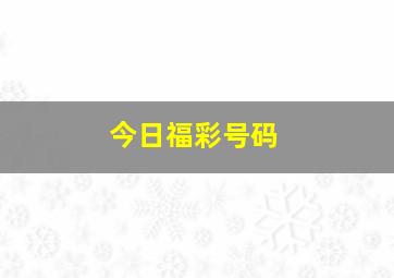 今日福彩号码