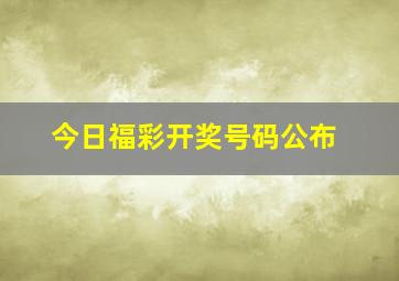 今日福彩开奖号码公布