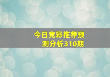 今日竞彩推荐预测分析310期