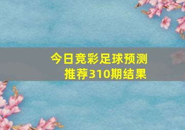 今日竞彩足球预测推荐310期结果