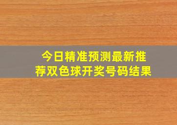 今日精准预测最新推荐双色球开奖号码结果