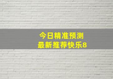 今日精准预测最新推荐快乐8