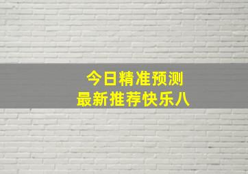 今日精准预测最新推荐快乐八