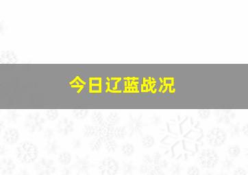 今日辽蓝战况