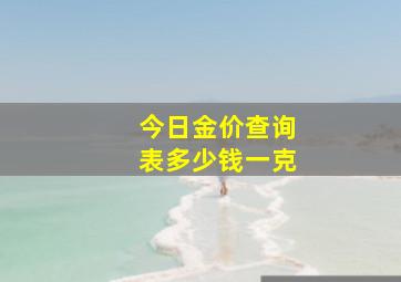 今日金价查询表多少钱一克