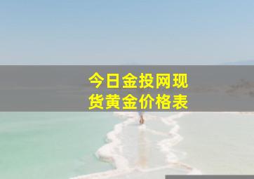 今日金投网现货黄金价格表