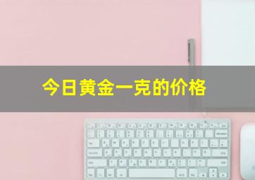 今日黄金一克的价格