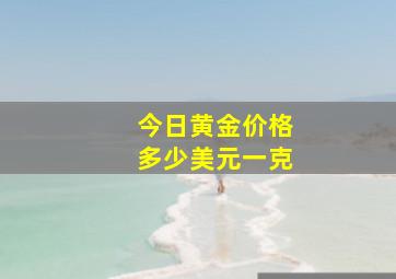 今日黄金价格多少美元一克