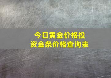 今日黄金价格投资金条价格查询表