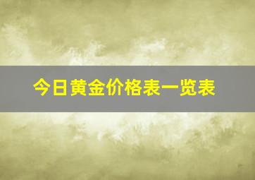 今日黄金价格表一览表