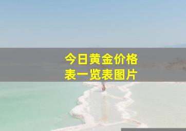 今日黄金价格表一览表图片