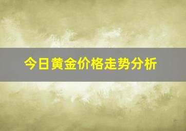 今日黄金价格走势分析