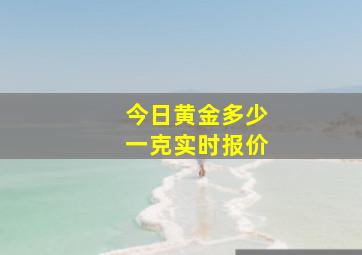 今日黄金多少一克实时报价