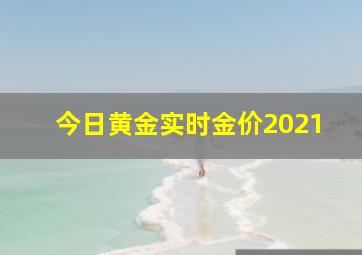 今日黄金实时金价2021