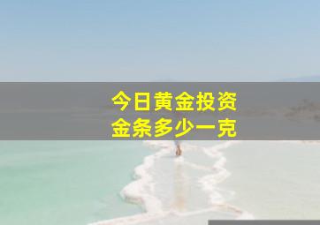 今日黄金投资金条多少一克