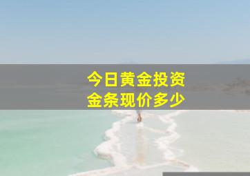 今日黄金投资金条现价多少