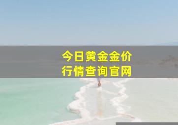 今日黄金金价行情查询官网