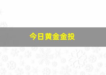 今日黄金金投