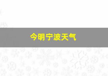 今明宁波天气