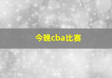 今晚cba比赛