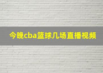 今晚cba篮球几场直播视频