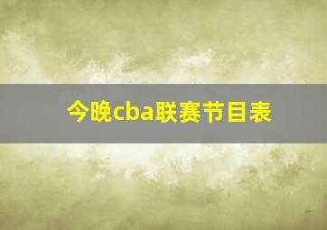 今晚cba联赛节目表