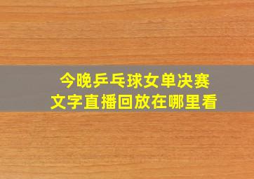 今晚乒乓球女单决赛文字直播回放在哪里看