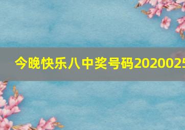 今晚快乐八中奖号码2020025