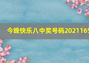 今晚快乐八中奖号码2021165