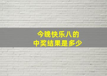 今晚快乐八的中奖结果是多少