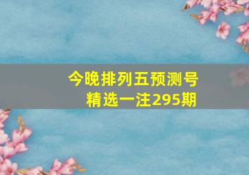 今晚排列五预测号精选一注295期