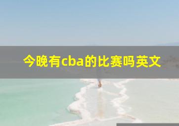 今晚有cba的比赛吗英文