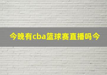 今晚有cba篮球赛直播吗今