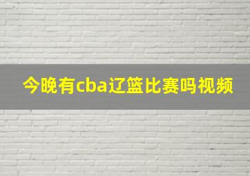 今晚有cba辽篮比赛吗视频