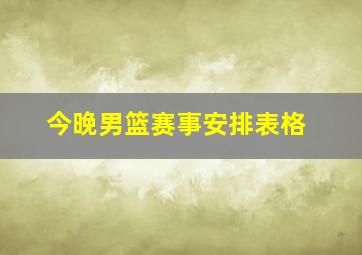 今晚男篮赛事安排表格