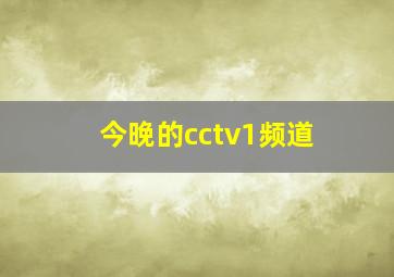 今晚的cctv1频道