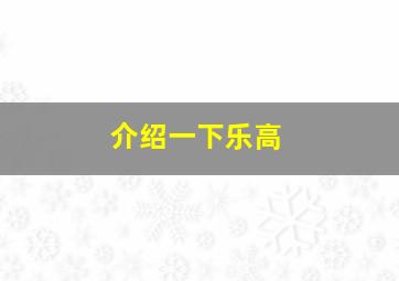 介绍一下乐高