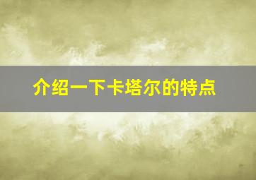 介绍一下卡塔尔的特点