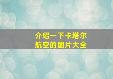 介绍一下卡塔尔航空的图片大全